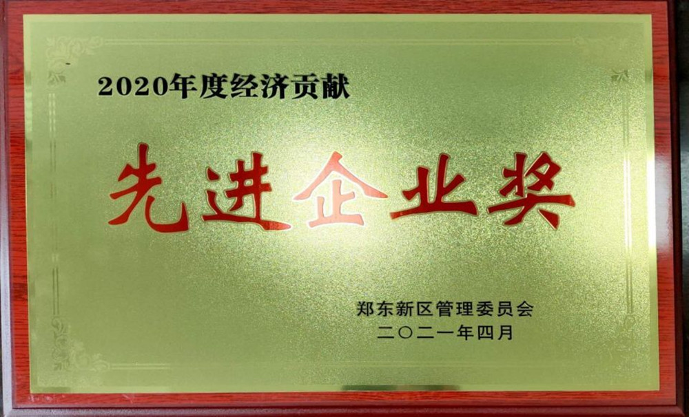 星空网页版-星空online(中国)
荣获郑东新区2020年度“经济贡献先进企业奖”