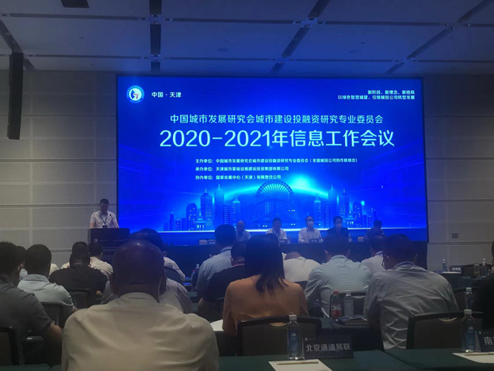 星空网页版-星空online(中国)
参加全国城投协会2020-2021年信息工作会议