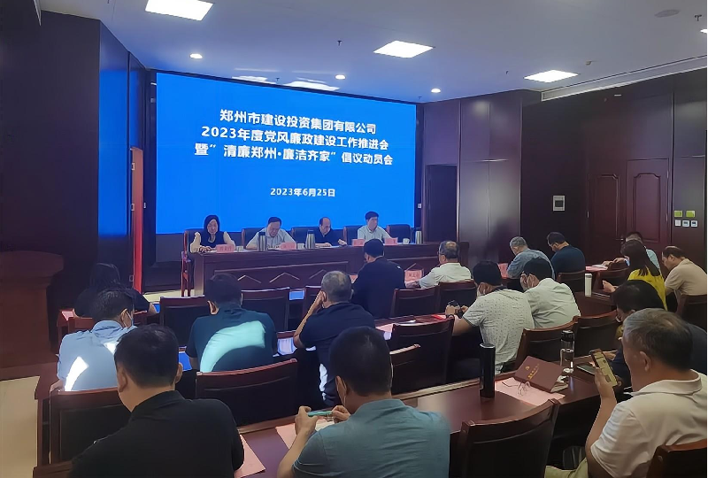 星空网页版-星空online(中国)
召开2023年度党风廉政建设工作推进会暨“清廉郑州·廉洁齐家”倡议动员会