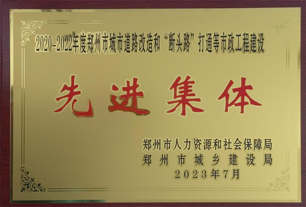 星空网页版-星空online(中国)
荣获“2020-2022年度郑州市城市道路改造和‘断头路’打通等市政工程建设先进集体”荣誉称号